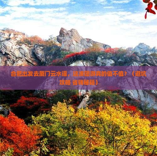 合肥去厦门云水谣团体旅游