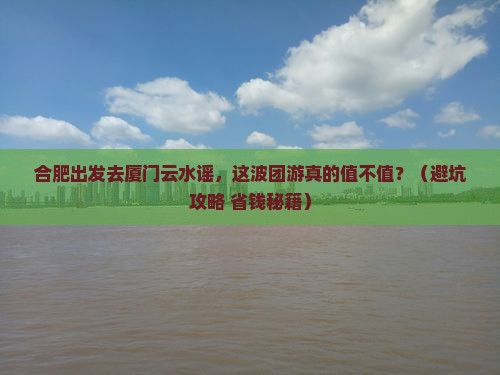 合肥去厦门云水谣团体旅游