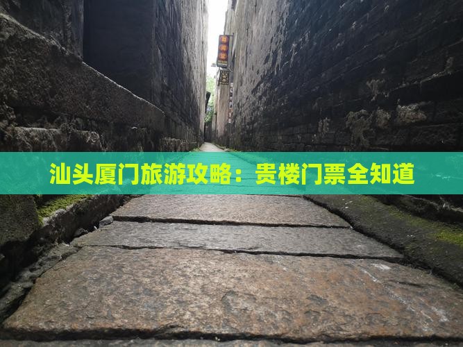 汕头到厦门和贵楼门票