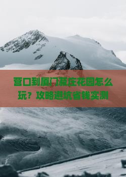 营口到厦门菽庄花园哪里玩