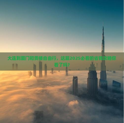 大连到厦门和贵楼自由行