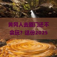 黄冈去厦门旅行社