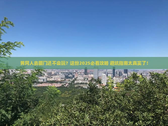 黄冈去厦门旅行社