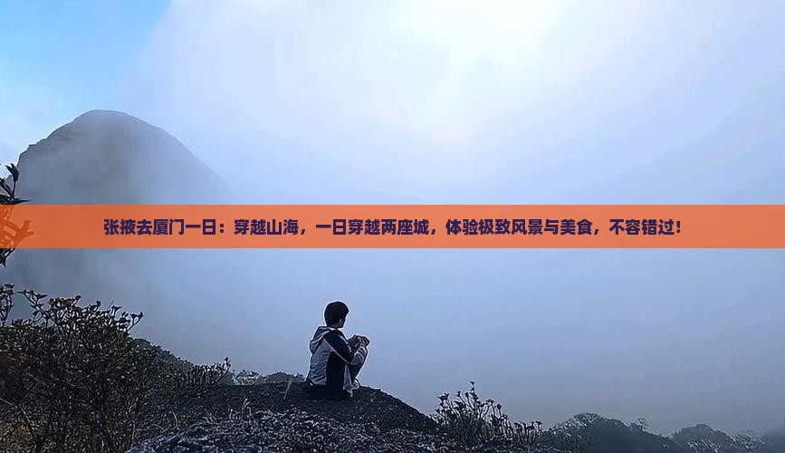张掖去厦门一日