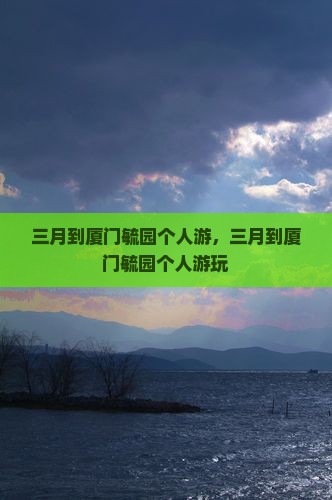 三月到厦门毓园个人游
