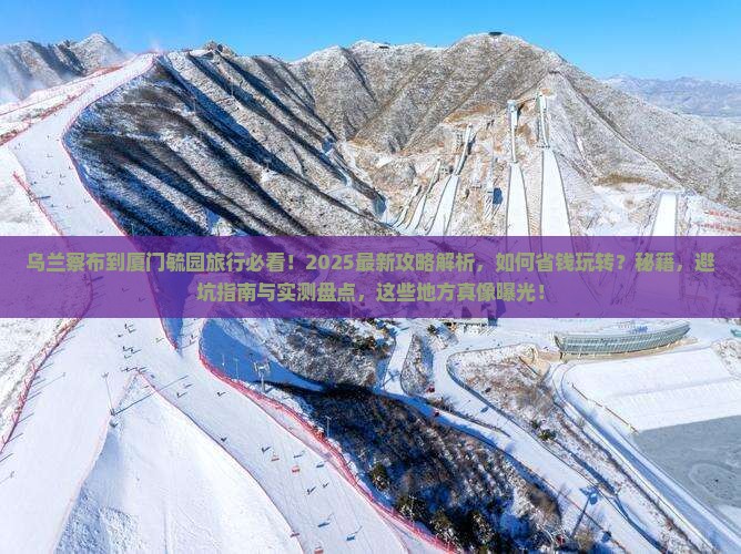 乌兰察布到厦门毓园哪里玩