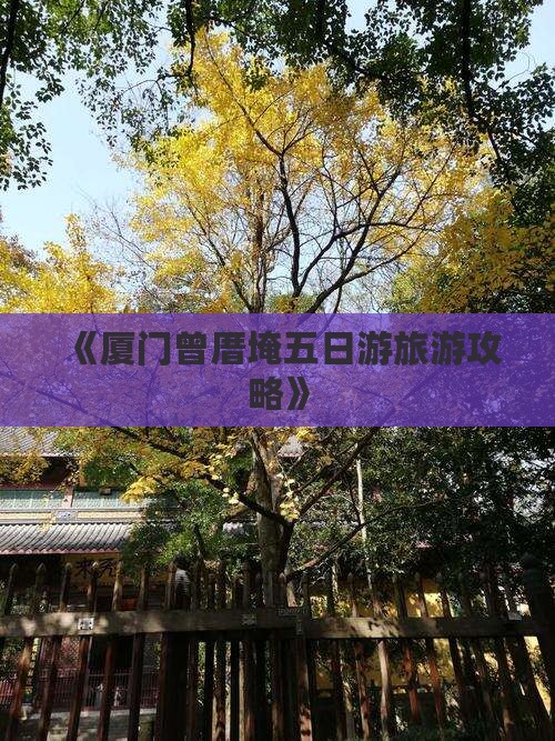 《厦门曾厝埯五日游旅游攻略》