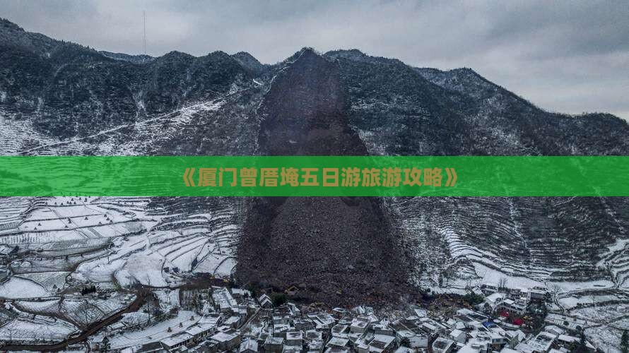 《厦门曾厝埯五日游旅游攻略》