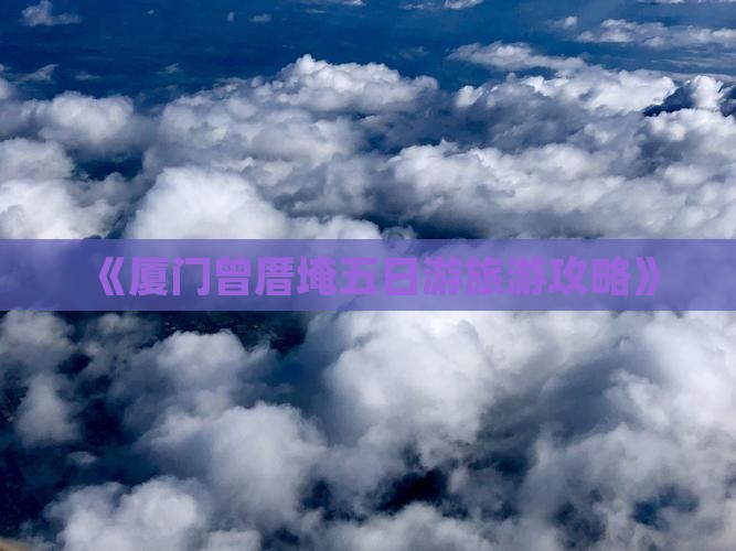 《厦门曾厝埯五日游旅游攻略》