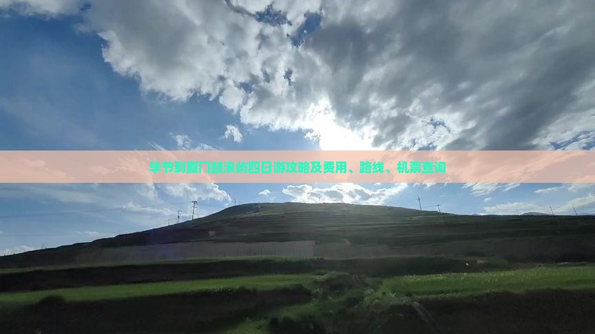 毕节到厦门鼓浪屿四日游攻略及费用、路线、机票查询
