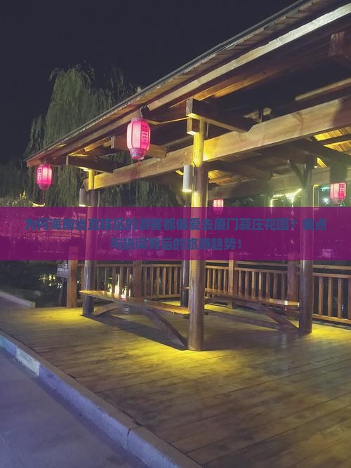 为何海南省直辖区的游客都偏爱去厦门菽庄花园？痛点与热词背后的旅游趋势！