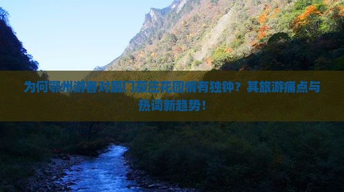 为何鄂州游客对厦门菽庄花园情有独钟？其旅游痛点与热词新趋势！