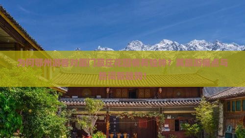 为何鄂州游客对厦门菽庄花园情有独钟？其旅游痛点与热词新趋势！