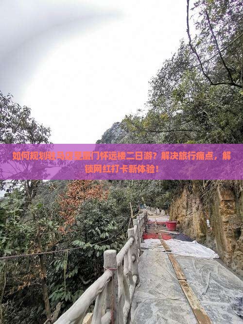 如何规划驻马店至厦门怀远楼二日游？解决旅行痛点，解锁网红打卡新体验！
