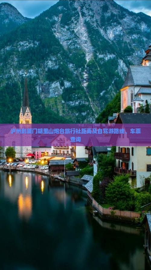 泸州到厦门胡里山炮台旅行社距离及自驾游路线、车票查询