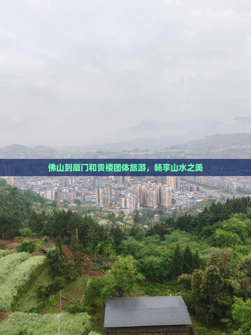 佛山到厦门和贵楼团体旅游,畅享山水之美 佛山到厦门和贵楼团体旅游,畅享山水之美