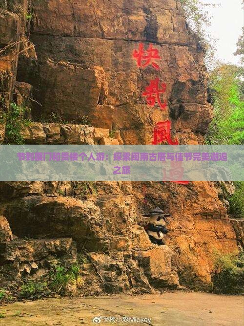 节到厦门和贵楼个人游：探索闽南古厝与佳节完美邂逅之旅