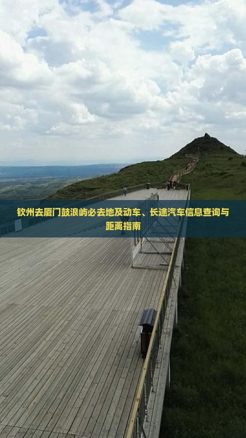 钦州去厦门鼓浪屿必去地及动车、长途汽车信息查询与距离指南