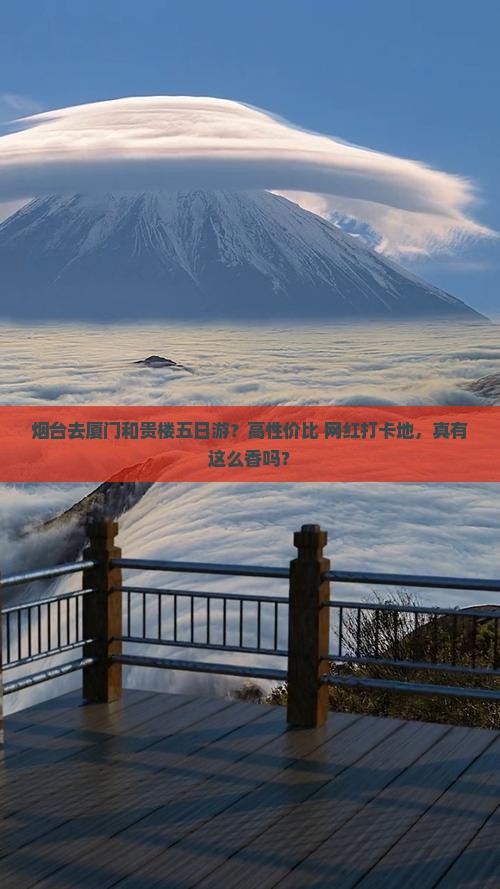 烟台去厦门和贵楼五日游？高性价比+网红打卡地，真有这么香吗？