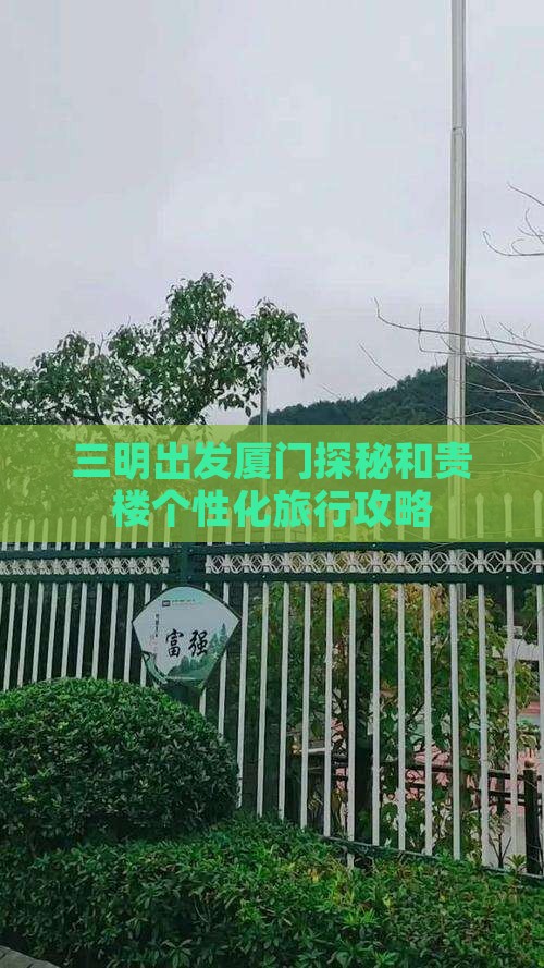 三明出发厦门探秘和贵楼个性化旅行攻略