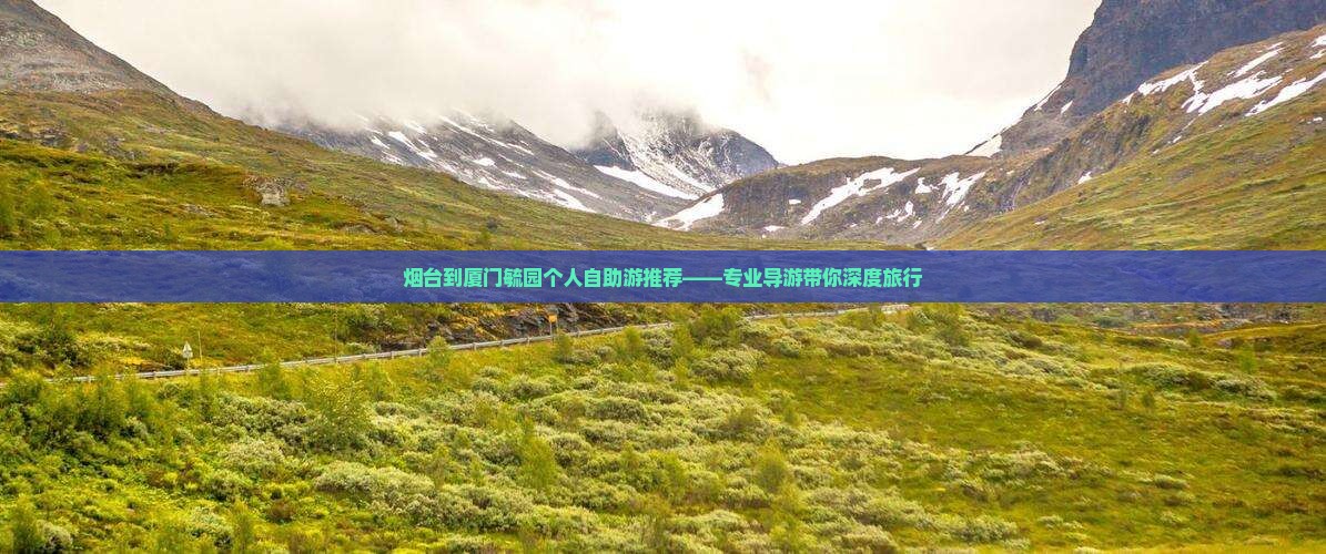 烟台到厦门毓园个人自助游推荐——专业导游带你深度旅行