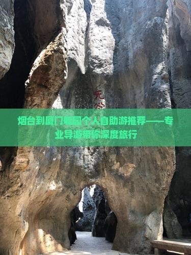 烟台到厦门毓园个人自助游推荐——专业导游带你深度旅行