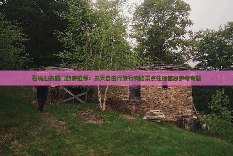 石嘴山去厦门旅游推荐：三天自由行旅行线路景点住宿信息参考专题