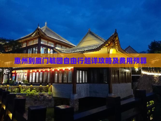 惠州到厦门毓园自由行超详攻略及费用预算