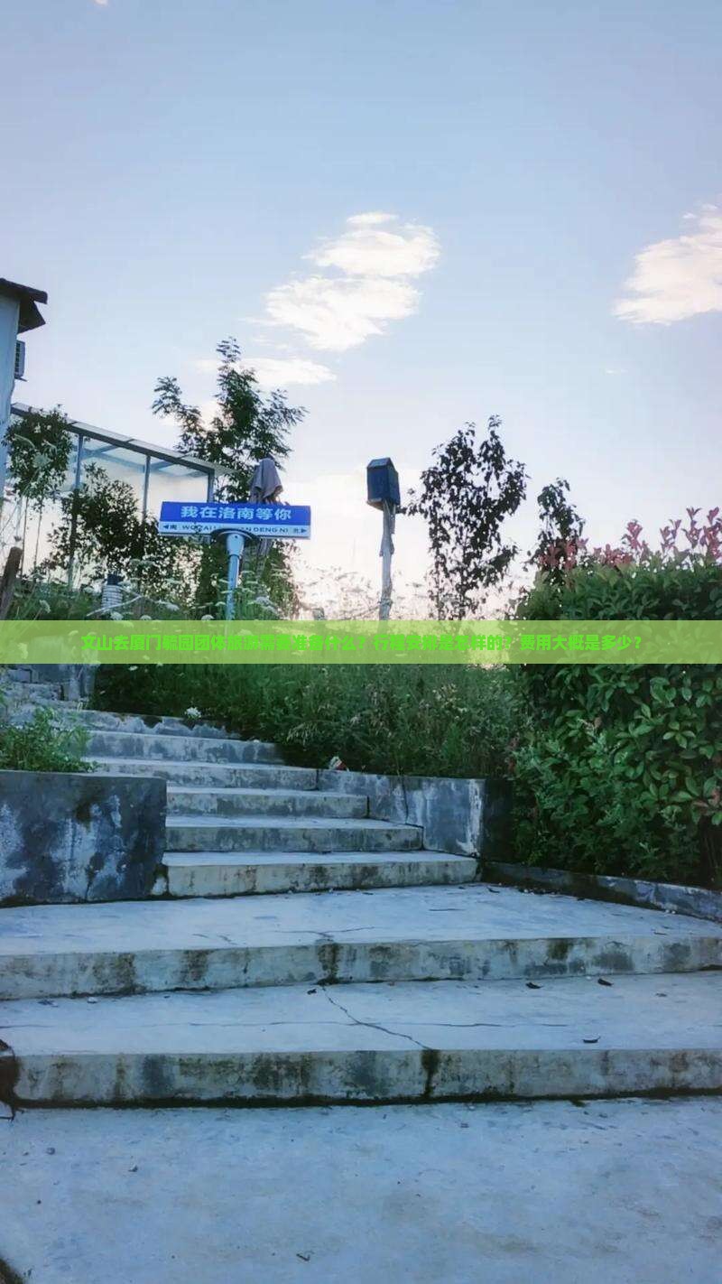文山去厦门毓园团体旅游需要准备什么？行程安排是怎样的？费用大概是多少？