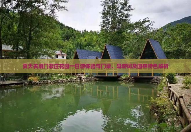 夏天去厦门菽庄花园一日游体验与门票、导游词及园林特色解析