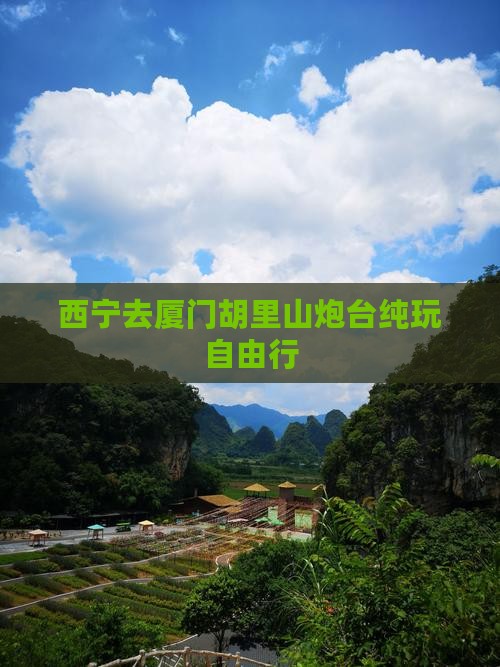 西宁去厦门胡里山炮台纯玩自由行