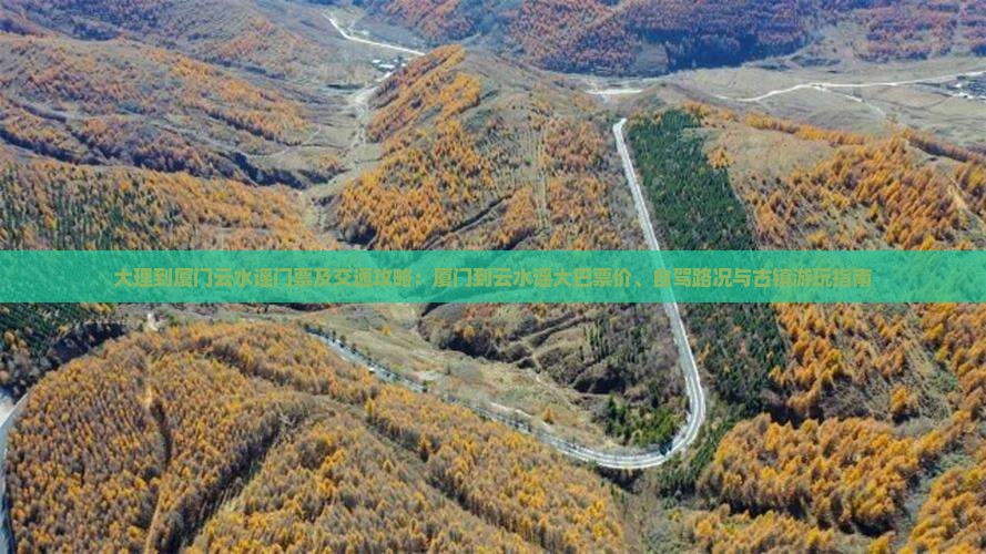 大理到厦门云水谣门票及交通攻略：厦门到云水谣大巴票价、自驾路况与古镇游玩指南