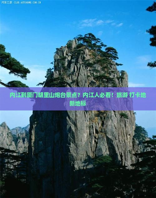 内江到厦门胡里山炮台景点？内江人必看！旅游+打卡地新地标