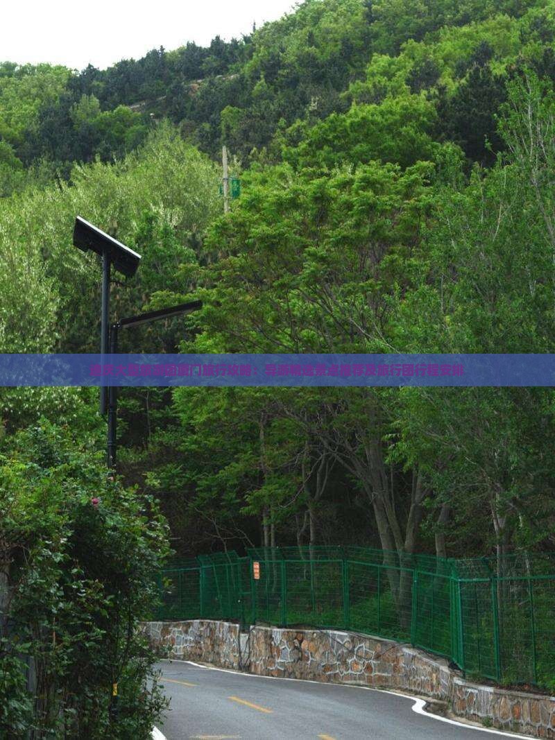 迪庆大型旅游团厦门旅行攻略：导游精选景点推荐及旅行团行程安排