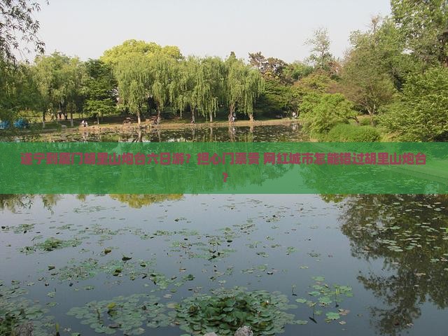 遂宁到厦门胡里山炮台六日游？担心门票贵+网红城市怎能错过胡里山炮台？