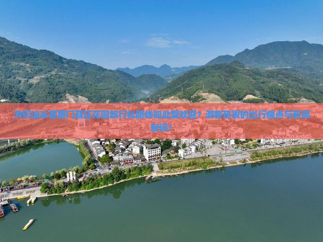 为何汕头至厦门菽庄花园旅行社路线如此受欢迎？游客热衷的出行痛点与热词新词！