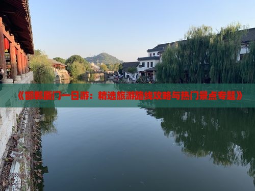 《邯郸厦门一日游：精选旅游路线攻略与热门景点专题》