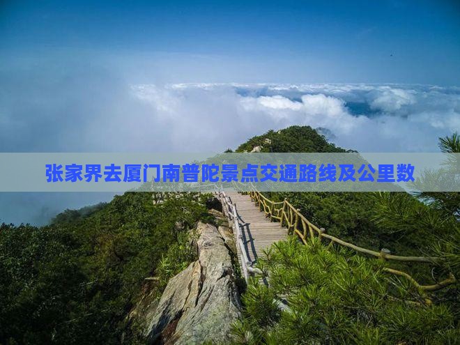 张家界去厦门南普陀景点交通路线及公里数