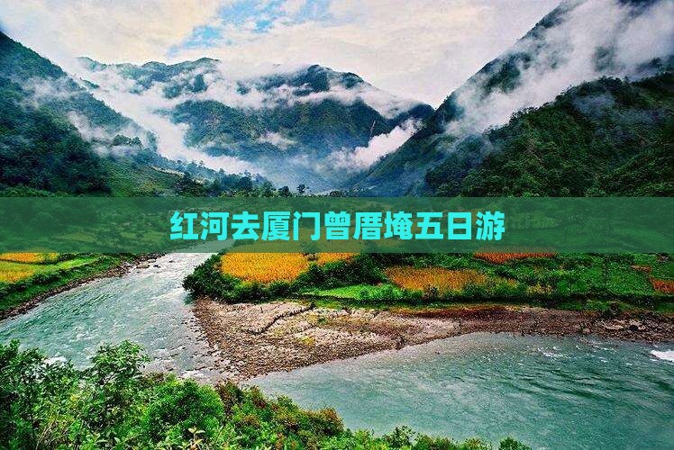 红河去厦门曾厝埯五日游