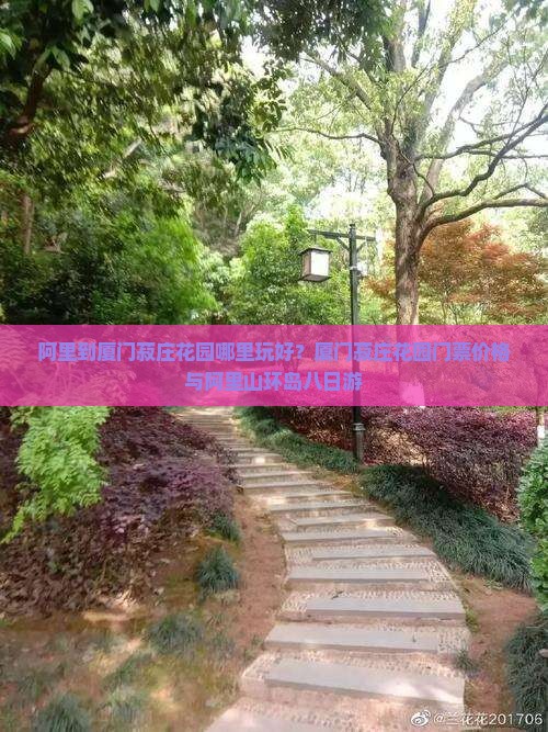 阿里到厦门菽庄花园哪里玩好？厦门菽庄花园门票价格与阿里山环岛八日游