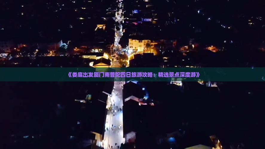 《娄底出发厦门南普陀四日旅游攻略：精选景点深度游》