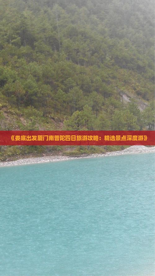 《娄底出发厦门南普陀四日旅游攻略：精选景点深度游》