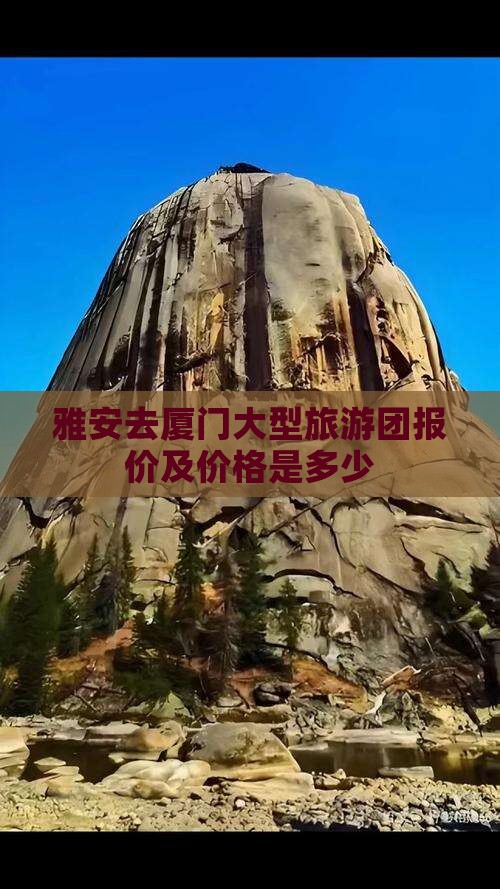 雅安去厦门大型旅游团报价及价格是多少