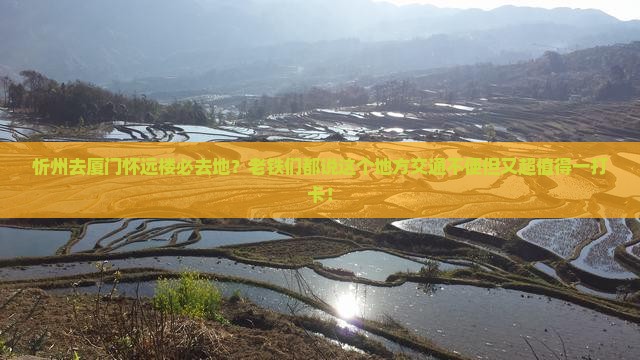 忻州去厦门怀远楼必去地？老铁们都说这个地方交通不便但又超值得一打卡！