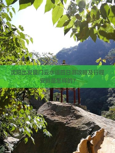 沈阳出发厦门云水谣四日游攻略及行程安排是怎样的？