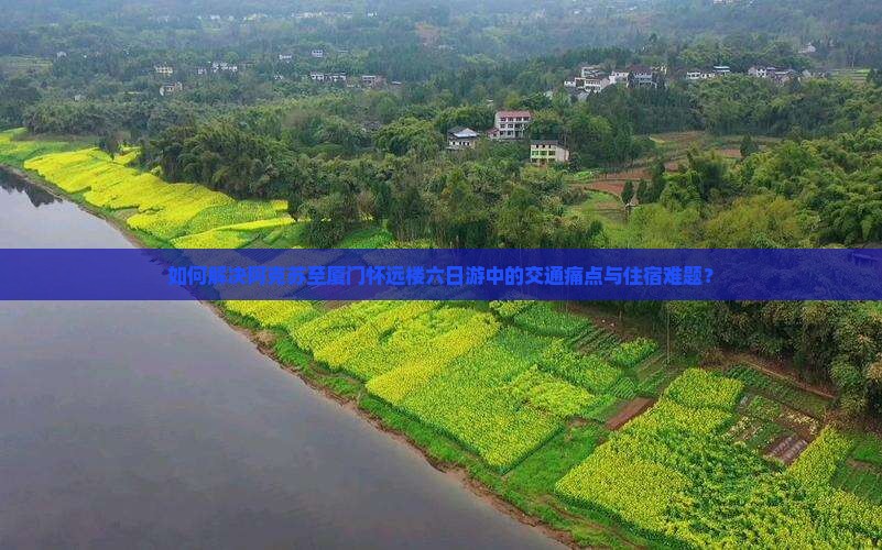 如何解决阿克苏至厦门怀远楼六日游中的交通痛点与住宿难题？