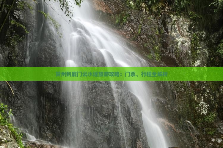 贺州到厦门云水谣旅游攻略：门票、行程全解析