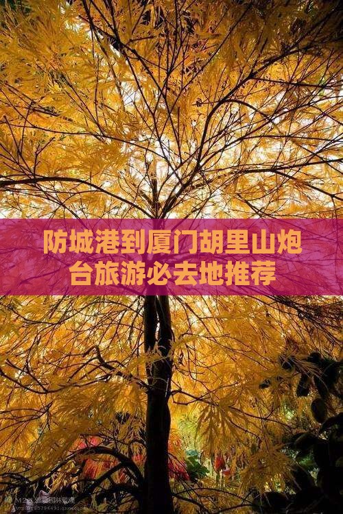 防城港到厦门胡里山炮台旅游必去地推荐