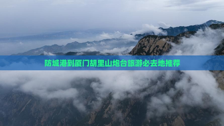 防城港到厦门胡里山炮台旅游必去地推荐