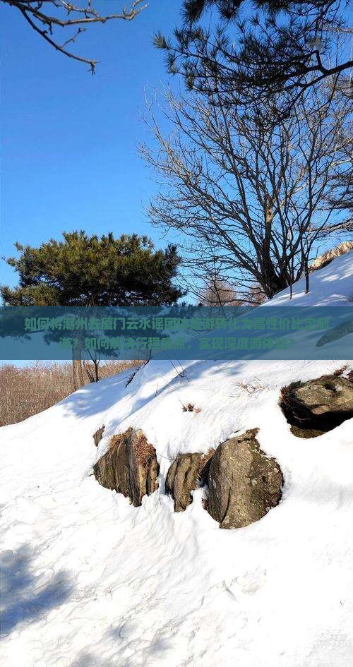 如何将潮州去厦门云水谣团体旅游转化为高性价比定制游？如何解决行程痛点，实现深度游体验？